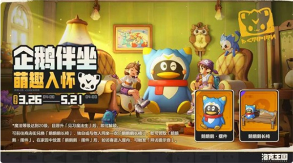 企鹅伙伴空降《洛克王国:世界》,限定长椅与趣味摆件同步上线 企鹅伙伴空降《洛克王国:世界》,限定长椅与趣味摆件同步上线