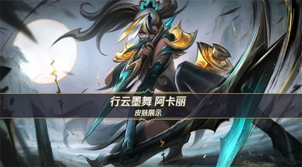 《英雄联盟手游》行云墨舞阿卡丽皮肤9月29日正式上线! 《英雄联盟手游》行云墨舞阿卡丽皮肤9月29日正式上线!
