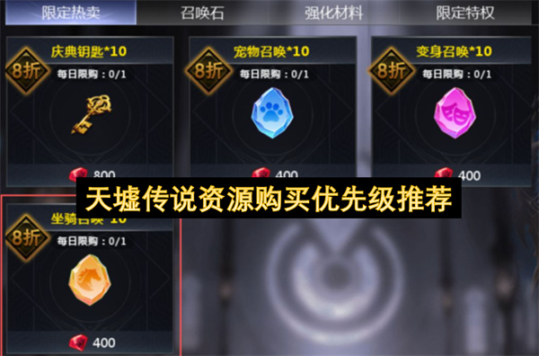 天墟传说资源怎么买最划算?购买优先级全解析 天墟传说资源怎么买最划算?购买优先级全解析