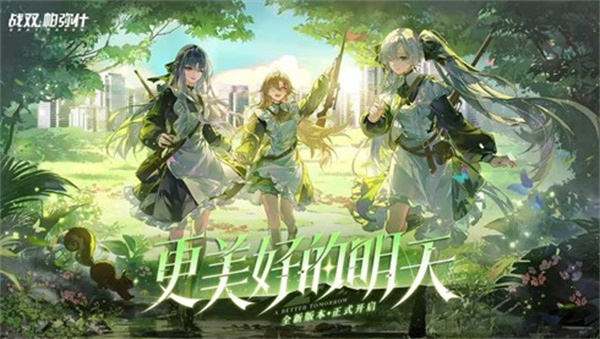 《战双帕弥什》全新主线「更美好的明天」明日上线 S级机体涅缇娅·亡歌免费领 《战双帕弥什》全新主线「更美好的明天」明日上线 S级机体涅缇娅·亡歌免费领