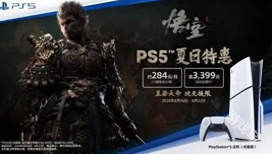 备战黑神话PS夏日特惠3399元拿下PS5 备战黑神话PS夏日特惠3399元拿下PS5