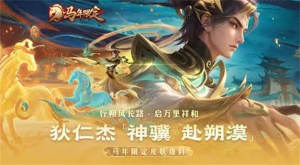 《王者荣耀》狄仁杰马年限定皮肤确认将于2月15日正式上线! 《王者荣耀》狄仁杰马年限定皮肤确认将于2月15日正式上线!