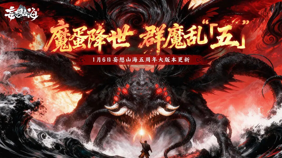 《妄想山海》1月6日更新「五周年大版本」! 《妄想山海》1月6日更新「五周年大版本」!