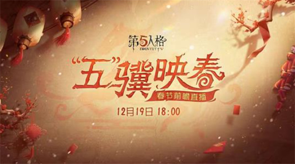 《第五人格》春节前瞻直播将于12月18日晚6点正式开启！