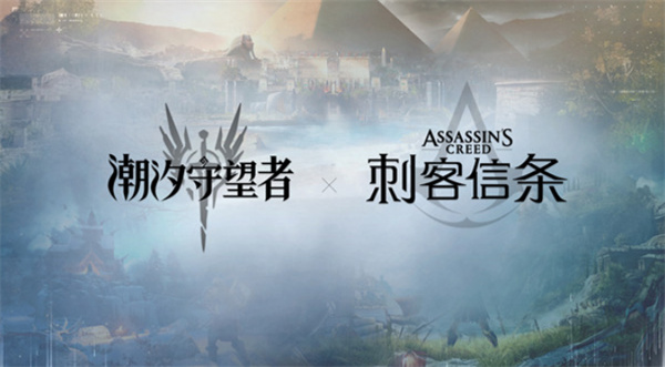 《潮汐守望者》  确认将于《刺客信条》进行联动！