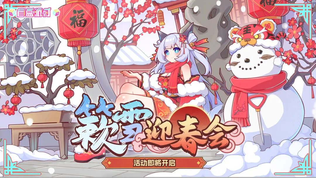 《盲盒派对》1月31日簌雪迎新会即将来临! 《盲盒派对》1月31日簌雪迎新会即将来临!