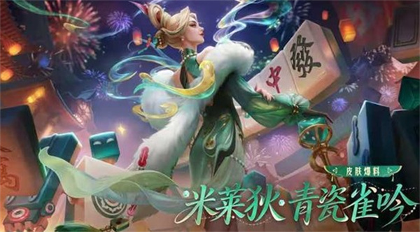王者荣耀新一期福利上线,米莱狄源梦皮肤青瓷雀吟60点券开抢 王者荣耀新一期福利上线,米莱狄源梦皮肤青瓷雀吟60点券开抢