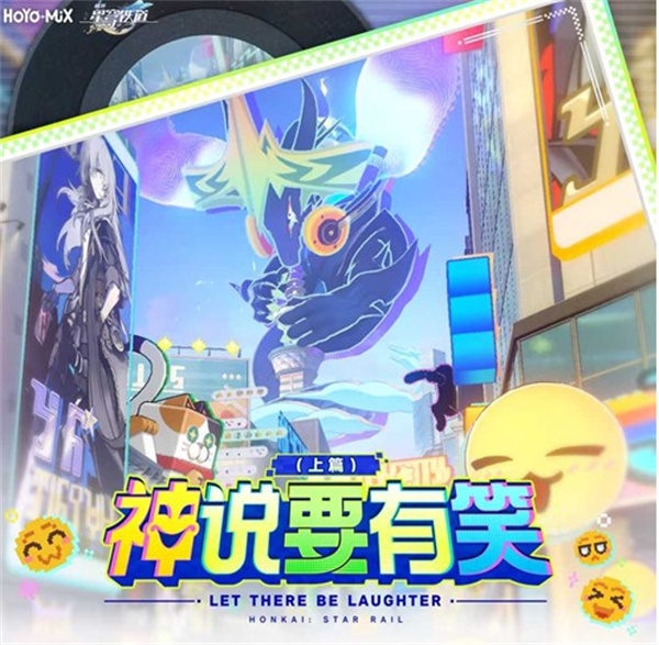 《崩坏星穹铁道》二相乐园主题OST《神说要有笑上篇》正式上线! 《崩坏星穹铁道》二相乐园主题OST《神说要有笑上篇》正式上线!