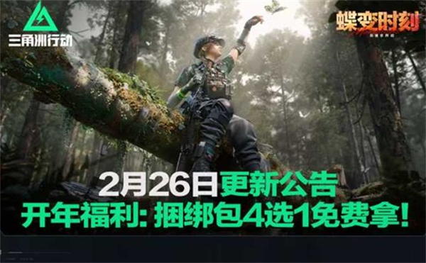 《三角洲行动》开年福利正式上线!捆绑包4选1免费领取! 《三角洲行动》开年福利正式上线!捆绑包4选1免费领取!