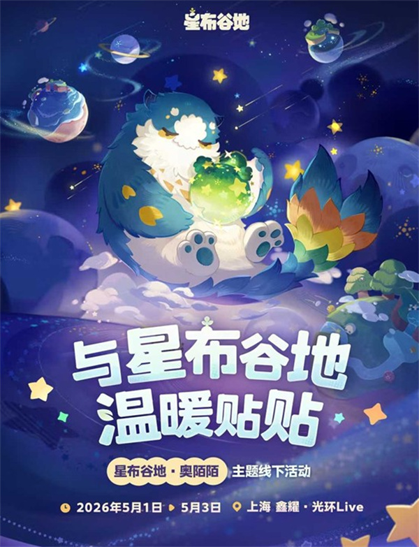 《星布谷地》首个线下活动定档5月1日,奥陌陌主题打卡玩法抢先看 《星布谷地》首个线下活动定档5月1日,奥陌陌主题打卡玩法抢先看