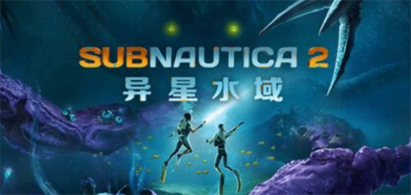 《深海迷航2》抢先体验开门红,首小时销量突破百万大关 《深海迷航2》抢先体验开门红,首小时销量突破百万大关