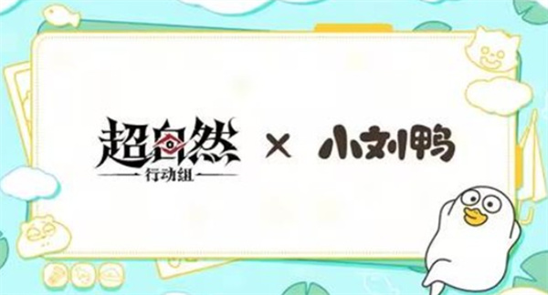 小刘鸭来了!《超自然行动组》5月15日联动内容抢先看 小刘鸭来了!《超自然行动组》5月15日联动内容抢先看