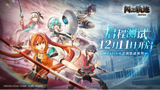 《闪之轨迹北方战役》12月11日「启程测试」即将上线！