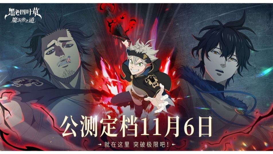 黑色四叶草魔法帝之道公测时间