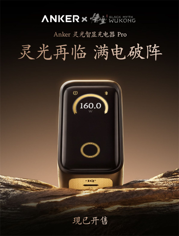 《黑神话：悟空》联名安克灵光智显充Pro火爆开售！定价699元！