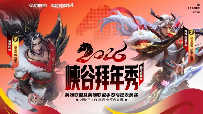 《英雄联盟手游》2月6日LPL电竞春晚全平台直播！峡谷拜年秀登场！