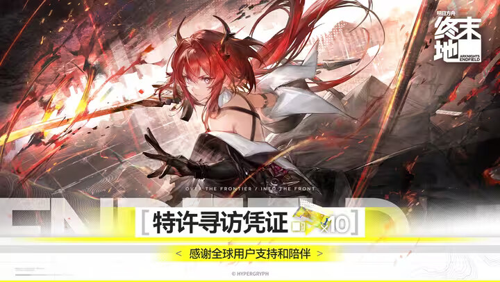 《明日方舟终末地》全球下载量已突破3000万！赠送玩家们谢礼！
