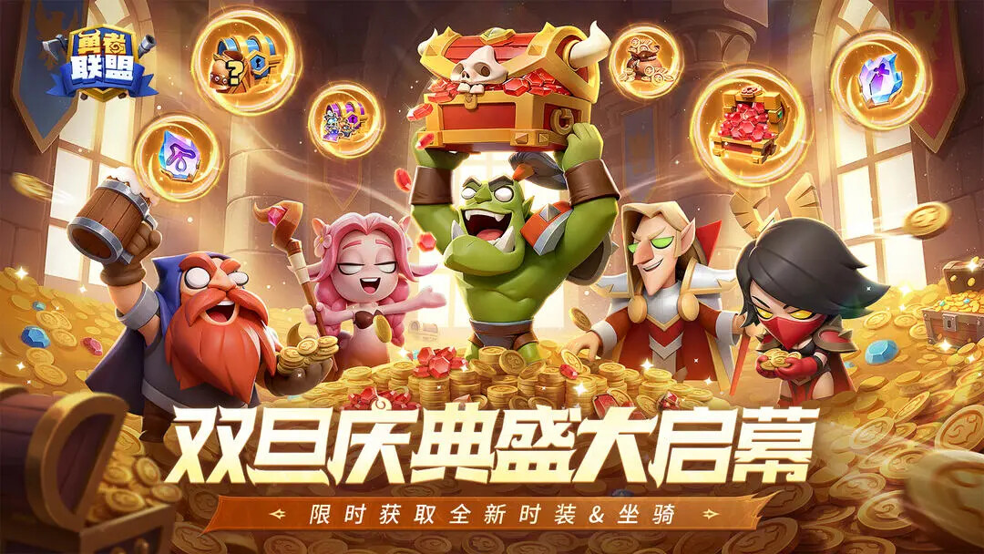 《勇者联盟》双旦庆典与全新职业即将上线! 《勇者联盟》双旦庆典与全新职业即将上线!
