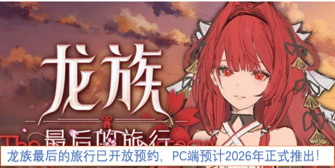 龙族最后的旅行已开放预约,PC端预计2026年正式推出! 龙族最后的旅行已开放预约,PC端预计2026年正式推出!