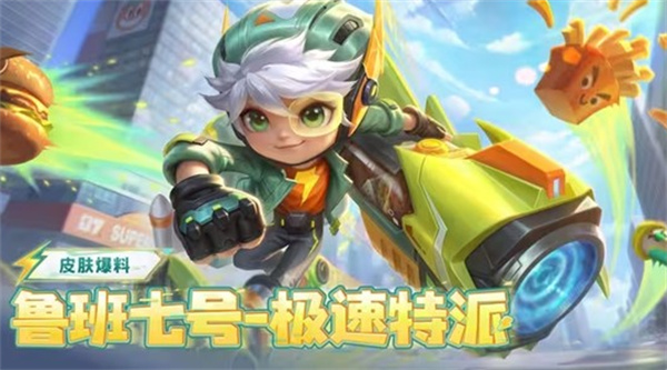 《王者荣耀世界》联动再放猛料!鲁班七号新皮肤免费送,老玩家直呼真香 《王者荣耀世界》联动再放猛料!鲁班七号新皮肤免费送,老玩家直呼真香