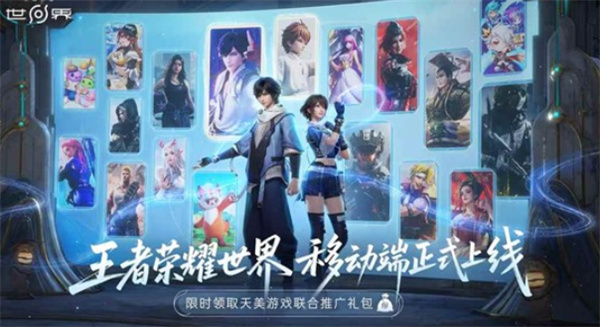 《王者荣耀世界》手游版正式上线,开服福利直接拉满 《王者荣耀世界》手游版正式上线,开服福利直接拉满