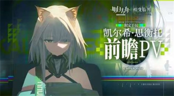 《明日方舟》七周年限定干员凯尔希·思衡托PV正式公开，全新异格形态登场