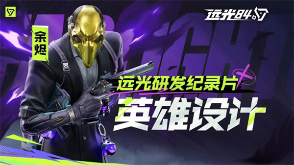 《远光84》新英雄余烬9月4日正式上线! 《远光84》新英雄余烬9月4日正式上线!