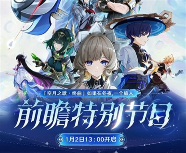 《原神》月之四前瞻特别节目确认将于2026年1月2日正式开启! 《原神》月之四前瞻特别节目确认将于2026年1月2日正式开启!