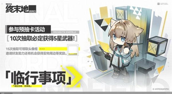 《明日方舟终末地》临行事项预抽卡活动现已正式开启! 《明日方舟终末地》临行事项预抽卡活动现已正式开启!