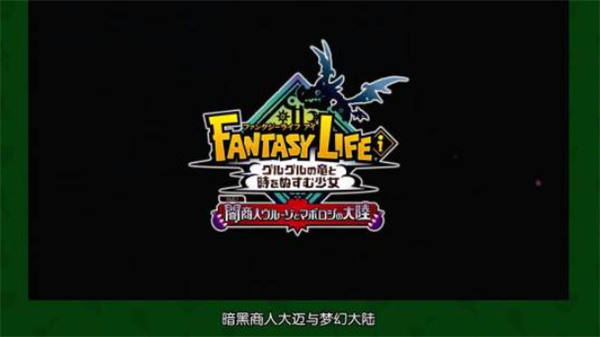 《幻想生活i转圈圈的龙和偷取时间的少女》大型免费DLC官宣将于12月上线! 《幻想生活i转圈圈的龙和偷取时间的少女》大型免费DLC官宣将于12月上线!