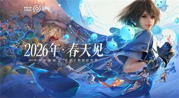 终于等到你！《王者荣耀世界》公测确认定档四月份！IOS已开启预约！
