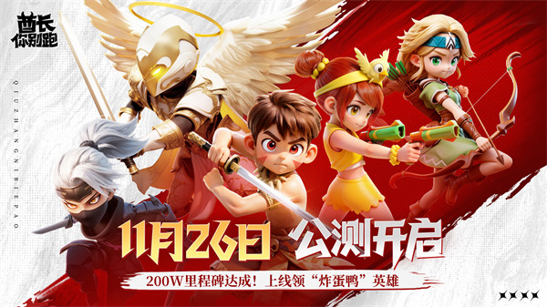 《酋长你别跑》今日正式公测！