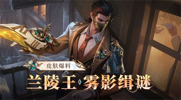 《王者荣耀》兰陵王雾影缉谜皮肤正式上线！全新钻石夺宝皮肤！