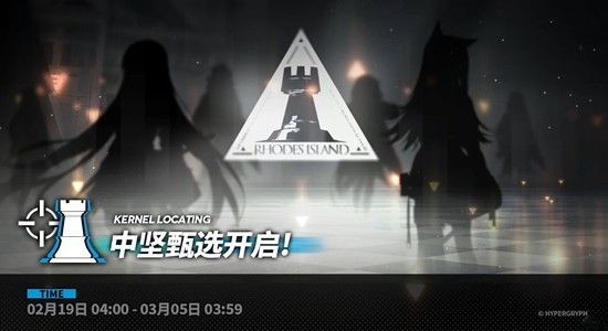 《明日方舟》中坚甄选已经于2月19日正式开启! 《明日方舟》中坚甄选已经于2月19日正式开启!