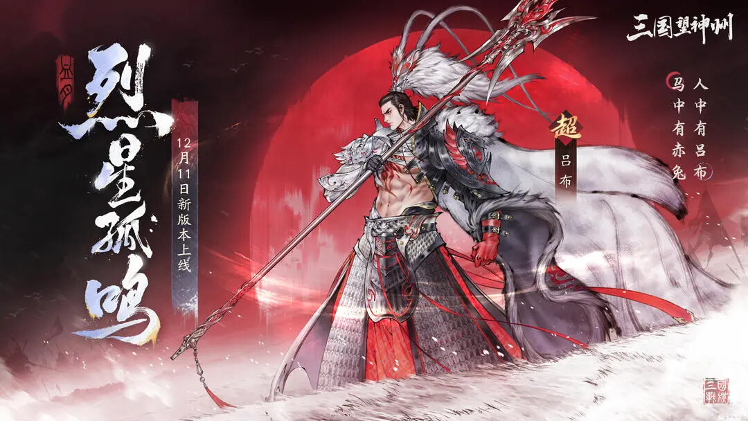 《三国望神州》「烈星孤鸣」即将更新！