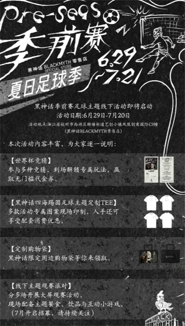 《黑神话：悟空》官宣夏日足球主题线下活动！6月29日开启！