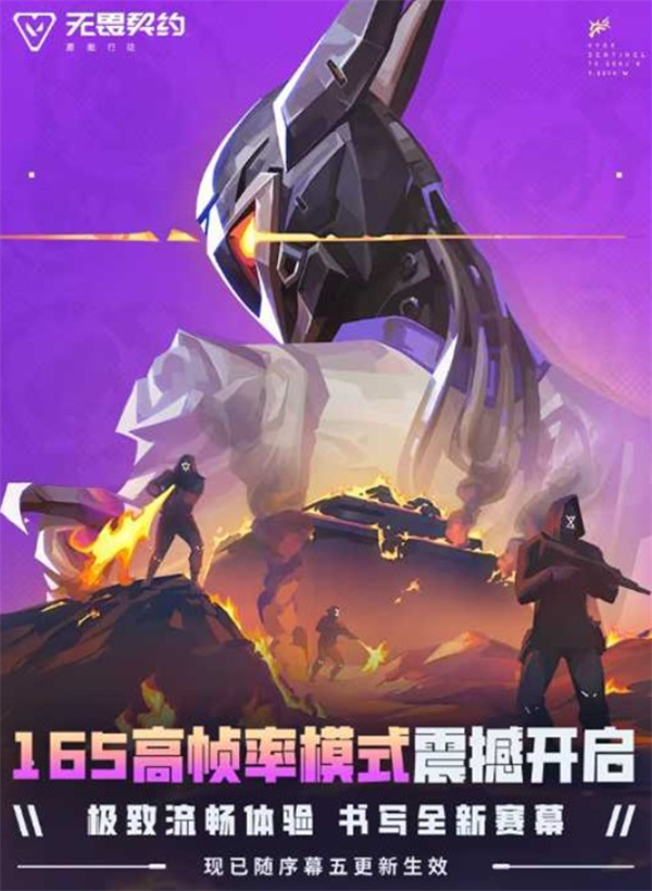 无畏契约手游165帧模式已实装,首批适配机型名单揭晓 无畏契约手游165帧模式已实装,首批适配机型名单揭晓