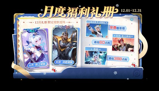 《王者荣耀》12月月度福利礼册即将来临！