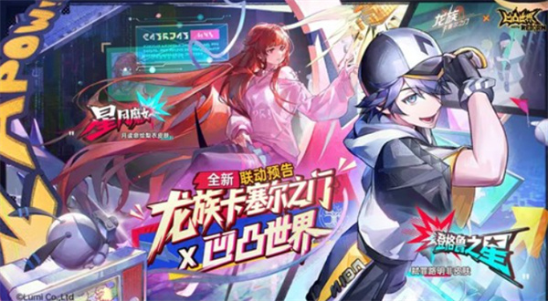 《龙族卡塞尔之门》×《凹凸世界》官宣进行联动，12月14日正式上线！