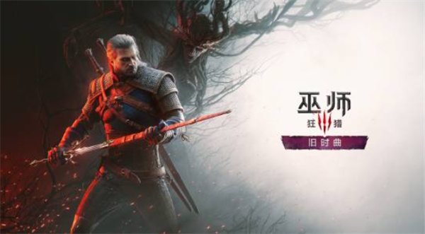 2027年还有大的！《巫师3：狂猎》全新DLC官宣2027年推出！