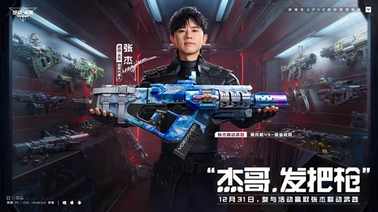 《逆战未来》预约升级!张杰联动武器来袭! 《逆战未来》预约升级!张杰联动武器来袭!