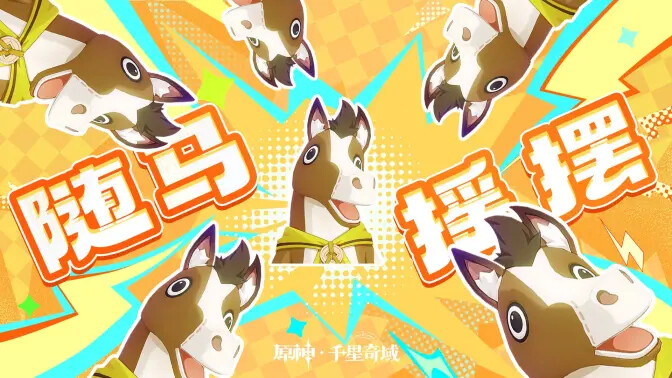 《原神》千星奇域月之四将会送出兑换马! 《原神》千星奇域月之四将会送出兑换马!