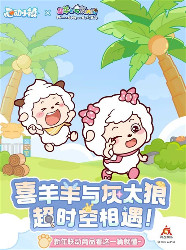 《心动小镇​》x《喜羊羊灰太狼》新年联动将于2月14日正式开启！