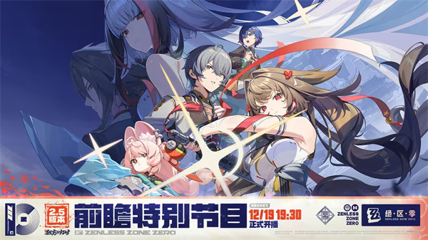 《绝区零》2.5版本12月19日开启前瞻直播！