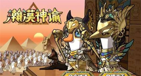 《鹅鸭杀》S2赛季“瀚漠神谕”4月1日正式上线,全新沙漠地图与神谕外观同步登场! 《鹅鸭杀》S2赛季“瀚漠神谕”4月1日正式上线,全新沙漠地图与神谕外观同步登场!