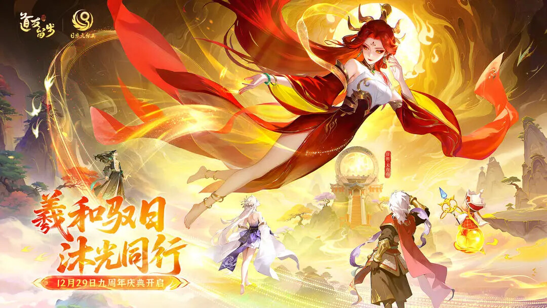 《道友请留步》九周年庆典即将上线! 《道友请留步》九周年庆典即将上线!
