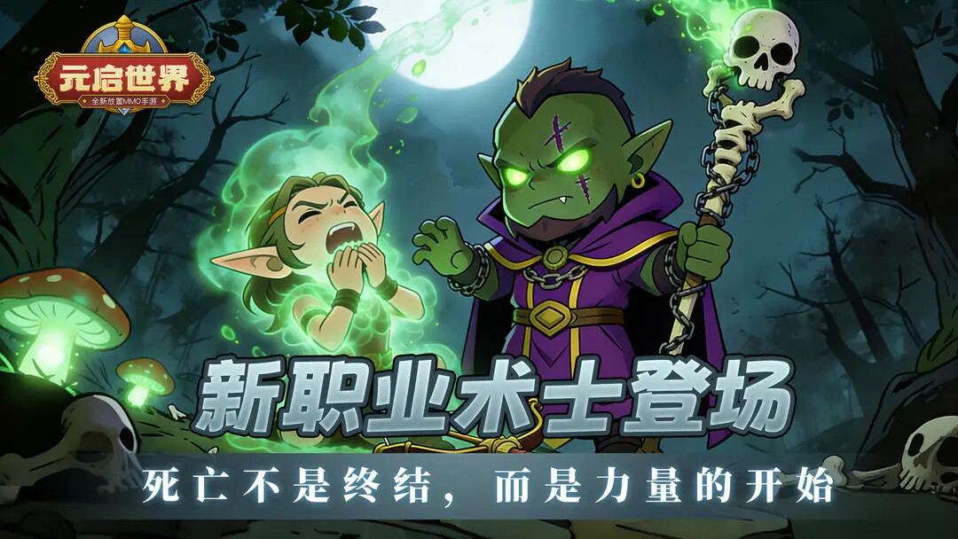 《元启世界》新职业术士明日登场! 《元启世界》新职业术士明日登场!