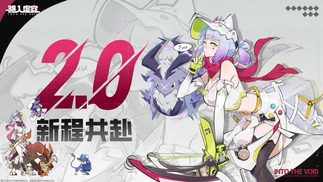 《驱入虚空》2.0版本「新程共赴」即将更新！