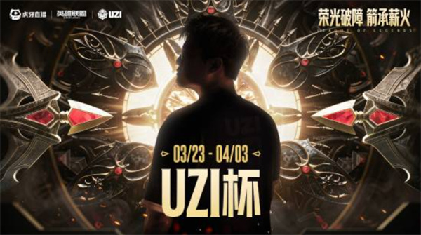 Uzi杯正式公布!百万奖金等着你来挑战赢取! Uzi杯正式公布!百万奖金等着你来挑战赢取!