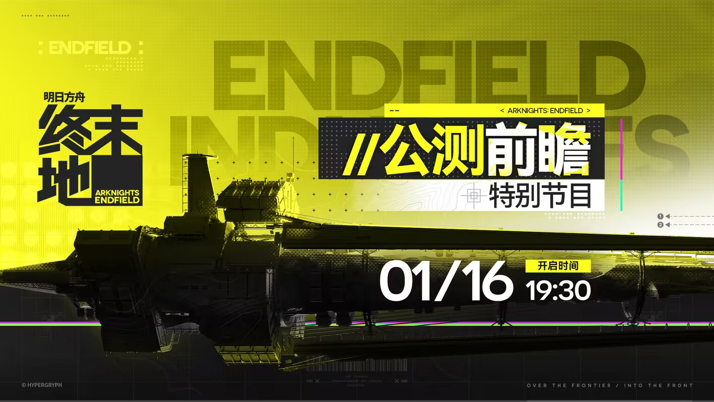 《明日方舟终末地》1月16日公测前瞻直播! 《明日方舟终末地》1月16日公测前瞻直播!
